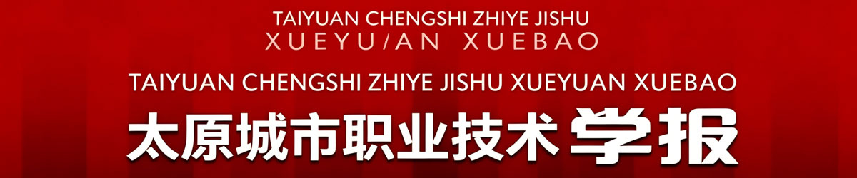 《太原城市职业技术学院学报》