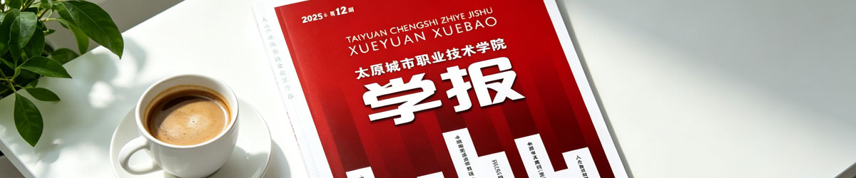 《太原城市职业技术学院学报》